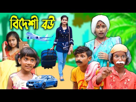 বিদেশী বউ বাংলা ফানি ভিডিও😂 || Bangla New Natok 2022