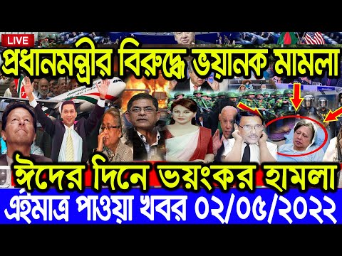 এইমাত্র পাওয়া Bangla News 02 May 2022 l Bangladesh latest news update news। Ajker Bangla News