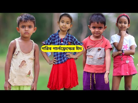 বাংলা ফানি ভিডিও গরিব গার্লফ্রেন্ডের ঈদ | Funny Video 2022 | Goriber Eid | Bangla Natok Comedy Video