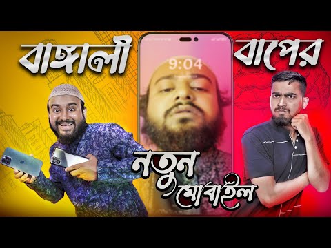 বাঙ্গলী বাবার নতুন স্মার্টফোন | Bengali Dad With his new MOBILE | Bangla Funny Video | Bitik Bros