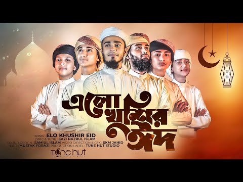 Ramjaner Rojar Sheshe Elo Khushir Eid | EID SONG |  EID MUBARAK SONG [Official Video] এলো খুশির ঈদ