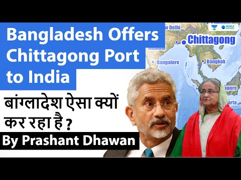 Bangladesh Offers Chittagong Port to India | बांग्लादेश ऐसा क्यों कर रहा है ?
