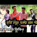 Tinku New Comedy Video || Str Company Funny Video || Bangla Comedy || Hasir Password