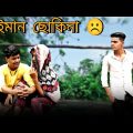 বেইমান ছকিনা || Rakib Short Fun || Bangla Funny Video || Rakib