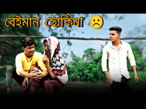 বেইমান ছকিনা || Rakib Short Fun || Bangla Funny Video || Rakib