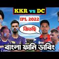 DC vs KKR IPL 2022 After Match Special Bangla Funny Dubbing | IPL Funny Video | Osthir Anondo