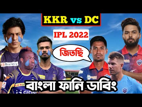 DC vs KKR IPL 2022 After Match Special Bangla Funny Dubbing | IPL Funny Video | Osthir Anondo