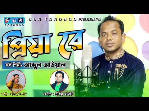 Priya Re | প্রিয়া রে | Bangla Music Video 2022 | Awal | Bangla New Song 2022 | Sur Torongo