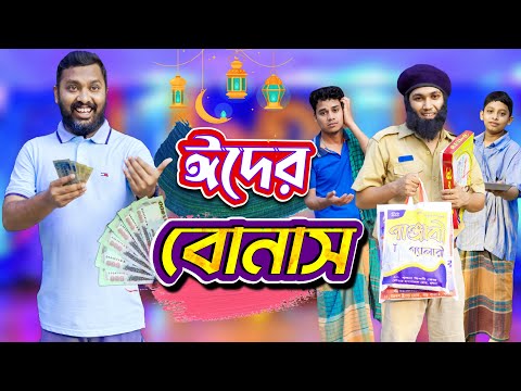 ঈদের বোনাস | দেশী people in ঈদ | Bangla Funny Video | Family Entertainment bd | Desi Cid | Shakib