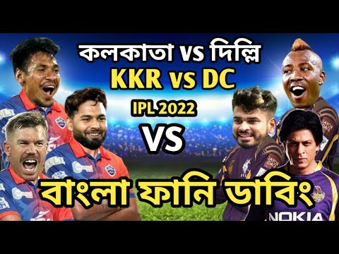 KKR vs DC IPL 2022 Match Bangla Funny Dubbing | Mustafiz_Andre Russell_Rishabh Pant_Shreyas Iyer