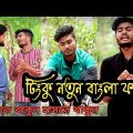 Tinku Comedy Video || Tinku Str Company Funny video || Bangla Comedy || Hasir Password