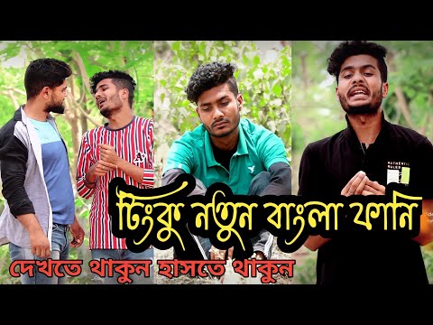 Tinku Comedy Video || Tinku Str Company Funny video || Bangla Comedy || Hasir Password