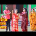 বান্ধবীকে চোরের অপবাধ | Bandhobike Chorer Opobadh | New Short Film | Bangla Natok 2021