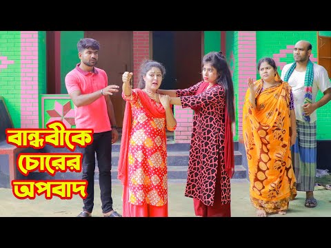 বান্ধবীকে চোরের অপবাধ | Bandhobike Chorer Opobadh | New Short Film | Bangla Natok 2021