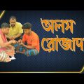 Olosh rojadar | Mamun | Desi Rojadar | Bangla Funny Video | Bangla Natok | Natok | M Telefilm