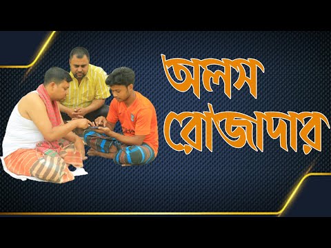 Olosh rojadar | Mamun | Desi Rojadar | Bangla Funny Video | Bangla Natok | Natok | M Telefilm