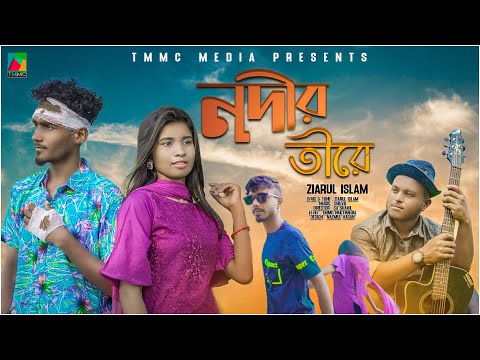 নদীর তীরে | Nodir Tire | Eid Song | Bangla Music Video | Ziarul Islam | Bangla New Music video 2022