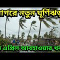 বঙ্গোপসাগরে নতুন ঘূর্ণিঝড় এর আশঙ্কা, বৃষ্টি কবে আসবে, New Cyclone Build In Bay Of bengal, Weather