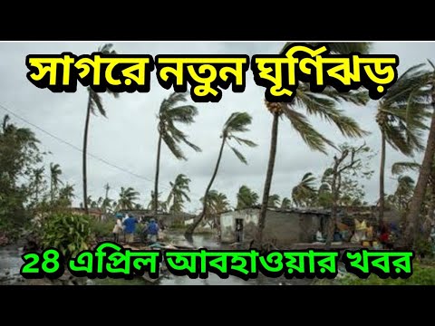 বঙ্গোপসাগরে নতুন ঘূর্ণিঝড় এর আশঙ্কা, বৃষ্টি কবে আসবে, New Cyclone Build In Bay Of bengal, Weather