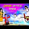 সোনার রুপার সন্তান সিনেমা (পর্ব -১০৮) | Thakurmar Jhuli | Rupkothar Golpo | Bangla Cartoon | Tuntuni