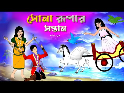 সোনার রুপার সন্তান সিনেমা (পর্ব -১০৮) | Thakurmar Jhuli | Rupkothar Golpo | Bangla  Cartoon | Tuntuni