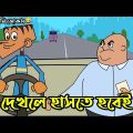 Eid Special Jokes à¥¤ Boltu Funny video | Bangla funny jokes cartoon 2022 | Boltu Jokes Funny