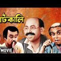 Ghatkali | ঘটকালি | Bengali Full Comedy Movie | Mahua Raychowdhury, Rabi Ghosh