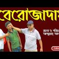 বেরোজাদার | Be Rojadar | Mamun | Bangla natok | Bangla Natok | M Telefilm