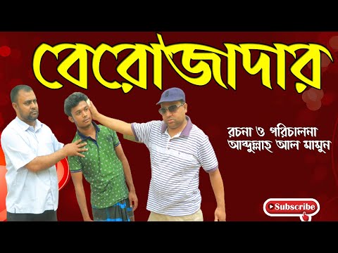 বেরোজাদার | Be Rojadar | Mamun | Bangla natok | Bangla Natok | M Telefilm
