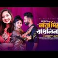 Maya Diya Badhlinare | Hridoy Avro | Akhi Islam | Minicat82 | New Bangla Music Video 2022 | Eid Song