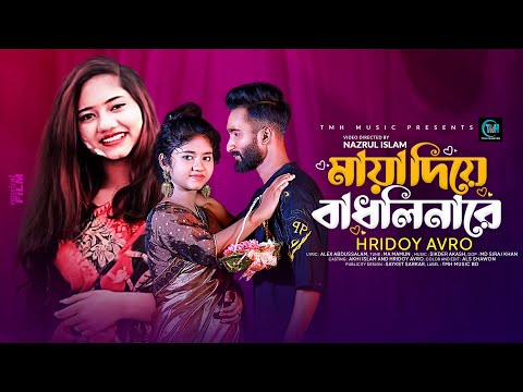 Maya Diya Badhlinare | Hridoy Avro | Akhi Islam | Minicat82 | New Bangla Music Video 2022 | Eid Song