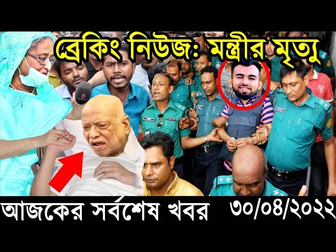 Bangla News 30 April 2022 Bangladesh Latest Today News