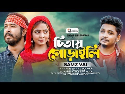Samz Vai | চিতায় পোড়াইলি | Chitay Poraili | Official Music Video | Bangla Sad Song 2022