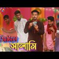 ডিজিটাল ঈদ সালামি | Digital Eid Salami | Bangla Funny Video 2022 | Third-Class Company