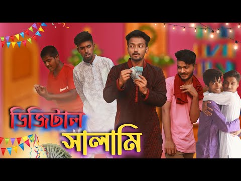 ডিজিটাল ঈদ সালামি | Digital Eid Salami | Bangla Funny Video 2022 | Third-Class Company