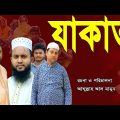 যাকাত | New Natok 2022 | Mamun | Bangla Natok | Natok | Islami Natok | Bangla Short Film| M Telefilm