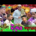 দেশি ঈদের পাগলামি _ Bangla Funny Video _ Eid Funny Video _ Max Mamun MH _ Entertainment_Comedy Video