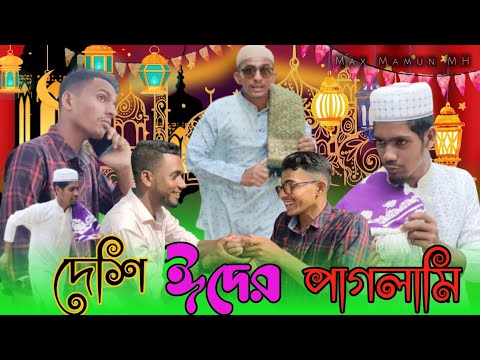 দেশি ঈদের পাগলামি _ Bangla Funny Video _ Eid Funny Video _ Max Mamun MH _ Entertainment_Comedy Video
