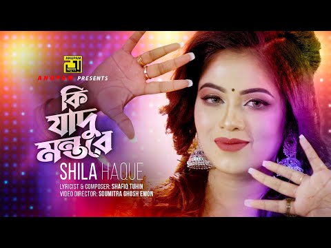 Ki Jadu Montore | কি যাদু মন্তরে | Shila Haque | Bangla Music Video | Anupam Music