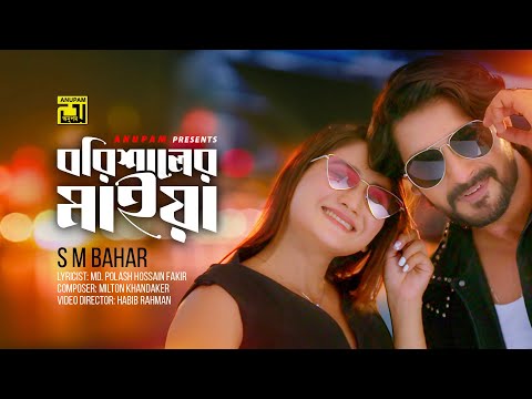 Barishaler Maiya | বরিশালের মাইয়া | S. M. Bahar | Sanj Jhon & Emu | Bangla Music Video