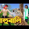 বাহুবালি | Bahubali | বাংলা নাটক | Choto Short Film | Thakumar Jhuli | Bangla Natok | One Music