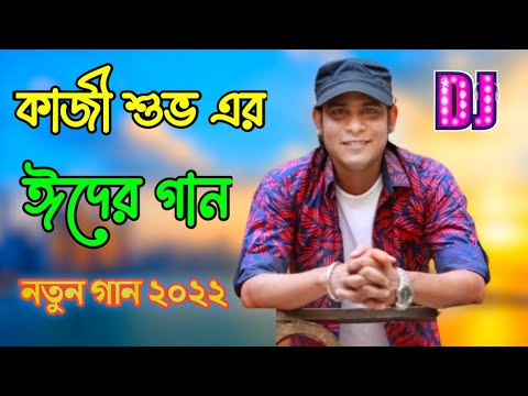 Eid Mubarak | Eid Mubarak song | Eid Mubarak Song Bangla 2022 | Eid Mubarak Song Kazi Shuvo