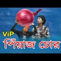 V.I.P পেঁয়াজ চোর || Bangla funny video 2019 ||  Sapan Ahamed