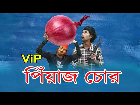 V.I.P পেঁয়াজ চোর || Bangla funny video 2019 ||  Sapan Ahamed