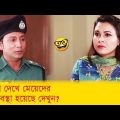 পুলিশ দেখে মেয়েদের কি অবস্থা হয়েছে দেখুন – Bangla Funny Video – Boishakhi TV Comedy