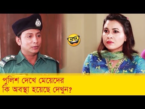 পুলিশ দেখে মেয়েদের কি অবস্থা হয়েছে দেখুন – Bangla Funny Video – Boishakhi TV Comedy