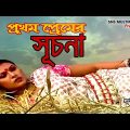 Full Hot song | প্রথম প্রেমের সূচনা | Bangla song | Bangladeshi Hot  Dance music video