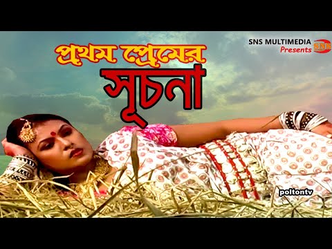 Full Hot song | প্রথম প্রেমের সূচনা | Bangla song | Bangladeshi Hot  Dance music video