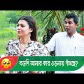 বড়শি আমার কার ওড়নায় গাঁথছে? হাসুন আর দেখুন – Bangla Funny Video – Boishakhi TV Comedy