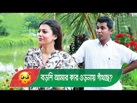 বড়শি আমার কার ওড়নায় গাঁথছে? হাসুন আর দেখুন – Bangla Funny Video – Boishakhi TV Comedy